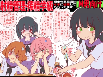 射精管理・搾精学級 -短小包茎早漏は女子に吐精してもらってます- [赤面少女]