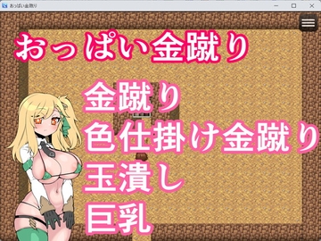 おっぱい金蹴り [イン堂]