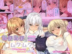 ムチムチだからムクムクした ～シェアハウスは幼なじみハーレム♪とろあまHな共同性活～ 共通&ハーレムルート モザイクコミック総集編