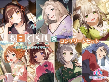 ねこぐらし。第壱回おもてなしロワイヤル ～コンプリートセット～ [CANDY VOICE]