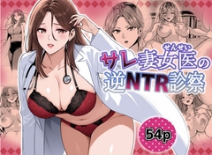サレ妻女医の逆NTR診察 [裏ぽん]