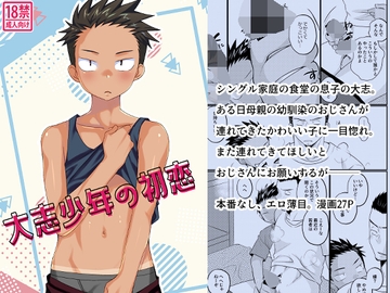 大志少年の初恋 [たなかな]