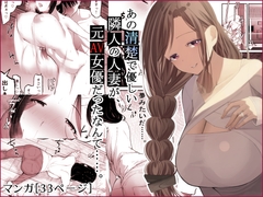 あの清楚で優しい隣人の人妻が、元AV女優だったなんて……。 [ひとんち]