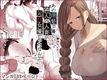 あの清楚で優しい隣人の人妻が、元AV女優だったなんて……。 [ひとんち]