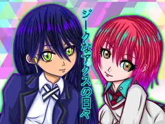 ジークなアクスの日々