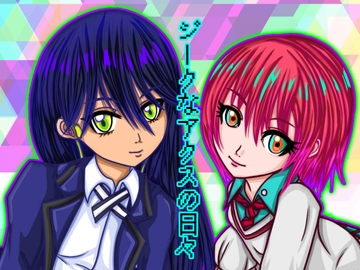 ジークなアクスの日々 [ぬーまいと工房]