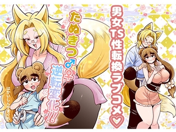 たぬきつ♂♀逆転変化！！ [はかいてきひび]