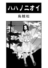 ハハノニオイ