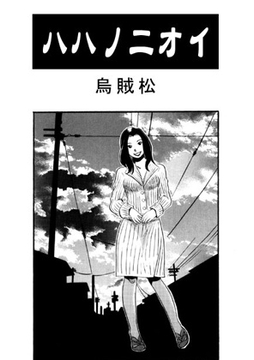 ハハノニオイ [ナンネット]