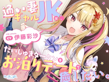 【CV.伊藤彩沙】通い妻ギャルJKは、だいしゅきダーリンをお泊りデートで癒したい。【ASMR】 [あくあころん]