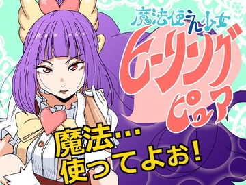 魔法使え少女ヒーリングピュア [そとまきろーる]