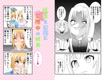 結婚を前提に交際中の姉弟 ショート集 [しっぽがもふもふ]