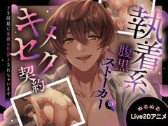 【Cv三橋渡/ぬるぬるLive2D動画】執着系腹黒ストーカーのキメセク契約～ドS同期に束縛お仕置きされちゃいます～【バイノーラル音声アニメ】 [幽閉Lovers]