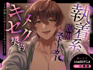 【Cv三橋渡/ねっとりLive2D動画】執着系腹黒ストーカーのキメセク契約～ドS同期に束縛お仕置きされちゃいます～【バイノーラル音声アニメ】 [幽閉Lovers]