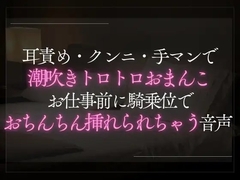 耳責め・クンニ・手マンで潮吹きトロトロおまんこ。お仕事前に騎乗位でおちんちん挿れられちゃう音声。 [A_kun]