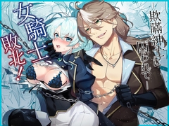 女騎士、敗北！～欺瞞紳士に囚われて～ [UZO-MUZO]