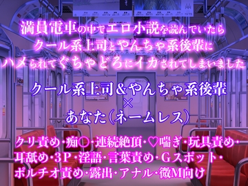 満員電車の中でエロ小説を読んでいたらクール系上司とやんちゃ系後輩にハメられてぐちゃどろにイカされてしまいました [桃印営業所]
