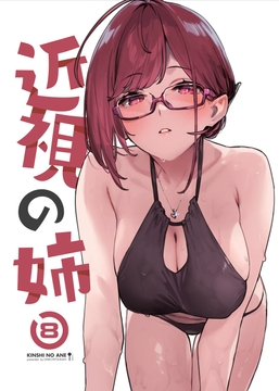 近視の姉8 [ダイコテツ団]