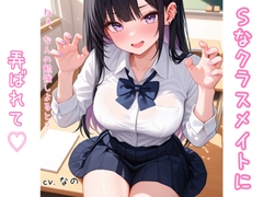 Sな方言女子 クラスメイトに足で弄ばれて 囁き 足フェチ くすぐり 耳ふー [イエル]