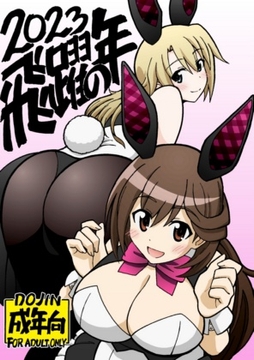 飛躍の年 [ユツァーさんち]