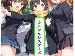 カラフルシスターズ [AI漫画倶楽部T]