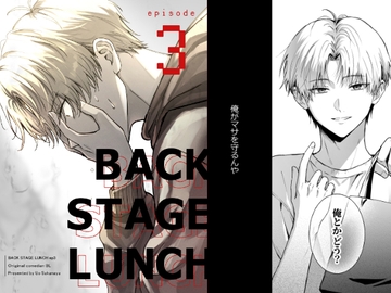 バックステージランチ(3話) [eel in the gutter]