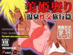 美姫娶り 温泉性交旅行篇 [PURPLE HAZE]