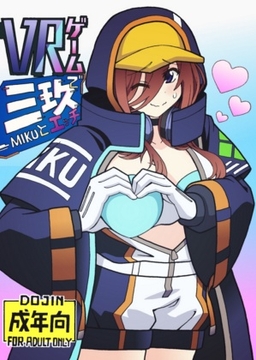 VRゲームで三〇とエッチ [ユツァーさんち]