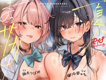 【本編関連の音声CG動画105点】目と耳で一緒に過ごす夏休み♪LINEハメ撮りチェキ日記で更に妄想楽しく♪～夏、まっサカり～ 女友達が俺を取り合い?！贅沢ハーレム【4時間】 [NEKOMUGI]