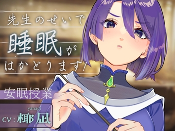 先生のせいで睡眠がはかどります！ [安寧研究所]