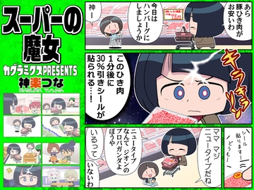 スーパーの魔女 [カグラミクス]