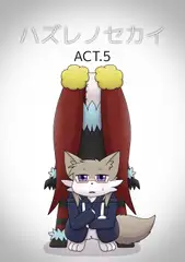 ハズレノセカイ ACT.5