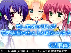 もしもオッサンがモテ男君の体と入れ替わったら  <総集編>