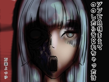 ゾンビ娘捕まえて〇〇したら首とれちゃった話 [万華よつゆ]