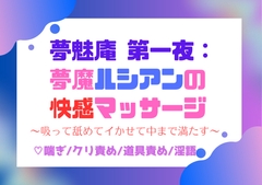 夢魅庵 第一夜:夢魔ルシアンの快感マッサージ〜吸って舐めてイかせて中まで満たす〜 [蜜夢軒]
