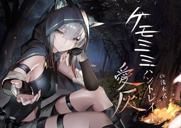 [ケモミミ❎獣狩り❎純愛]ケモミミハントレイド 愛灰 〜皮肉屋ケモミミ娘と狩りのお話〜 [ペンギン喰らい]