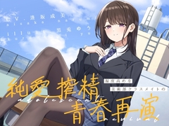 湿度高めな美術部クラスメイトの、純愛搾精青春再演 [G線上の牡丹雪]