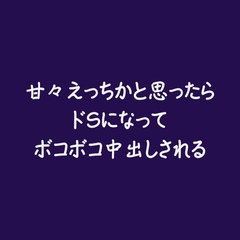 甘々えっちかと思ったらドSになってボコボコ中出しされる※名前呼び有り [ああ]