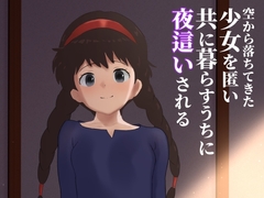空から落ちてきた少女を匿い共に暮らすうちに夜○いされる