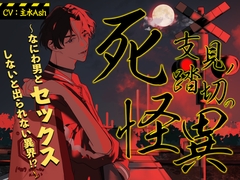 死支見ノ踏切の怪異 ～なにわ男とセックスしないと出られない異界!?～ [禁断りんご]