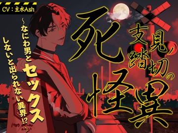 死支見ノ踏切の怪異 ～なにわ男とセックスしないと出られない異界!?～ [禁断りんご]