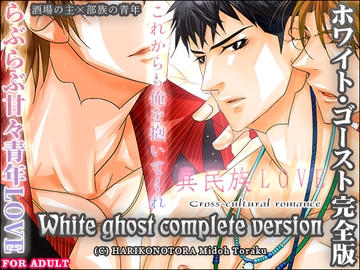 ホワイト・ゴースト完全版 [はりこのとら紙老虎]