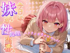 【極上オナサポ】今日は妹が性処理当番。あまあま妹ボイスで射精しちゃえ！【魔ぜろ】
