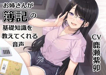 お姉さんが簿記の基礎知識を教えてくれる音声 [Amber Voice]