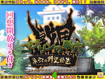 ゴブリンの巣穴 戦国餓鬼道 / 巣穴の野望絵巻 [ぺぺろんちーの]