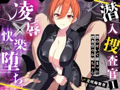 潜入捜査官1～僕のせいで捕まった捜査官のお姉ちゃん～