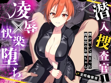 潜入捜査官1～僕のせいで捕まった捜査官のお姉ちゃん～ [なるなる亭]