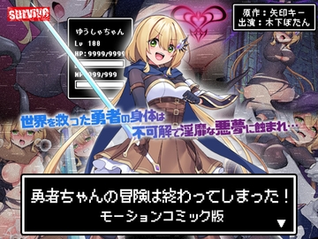 勇者ちゃんの冒険は終わってしまった! モーションコミック版 [survive]