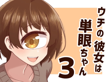 ウチの彼女は単眼ちゃん3 [nonameroom]