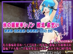 氷の狙撃手シノン敗北 命乞い 毒薬弾・拉致監禁・恥辱○問・DEAD END ヒロインピンチMP4動画集vol.4 [@OZ]